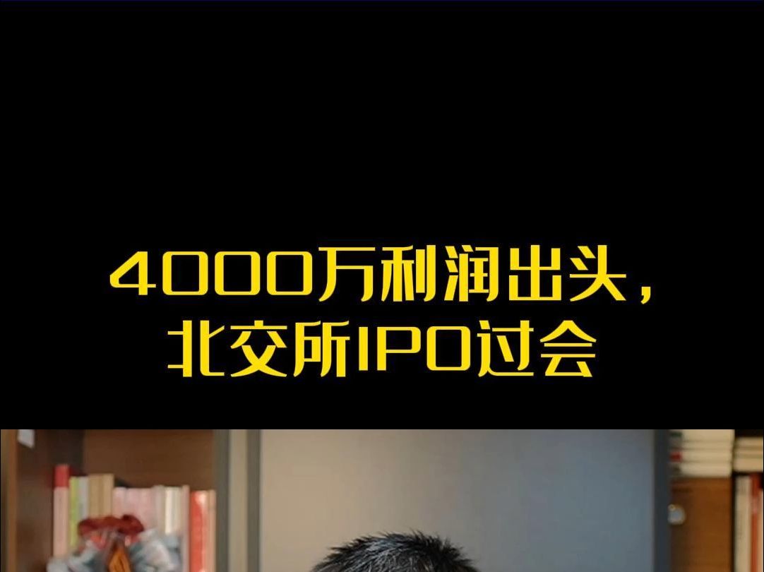 4000万利润出头,北交所IPO过会哔哩哔哩bilibili