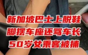 Download Video: 女子巴士上脱鞋翘脚还骂车长，50岁女乘客被捕#新加坡 #巴士车#被捕#公共滋扰 #阿嫂 #新加坡之音 #新加坡生活 #新加坡新闻 #Singapore