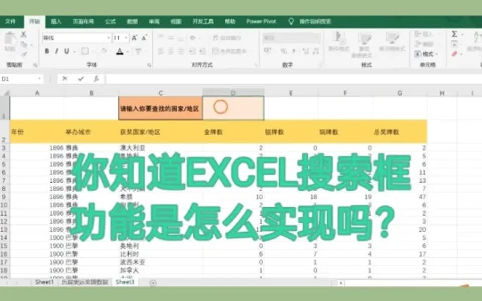 你知道EXCEL搜索框功能是怎么实现吗?哔哩哔哩bilibili