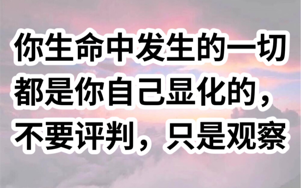 [图]你生命中发生的一切都是你自己显化的，不要抱怨，不要评判，只是观察，你只是借由别人来体验你自己而已