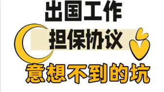 Download Video: 出国工作，担保协议是你意想不到的坑