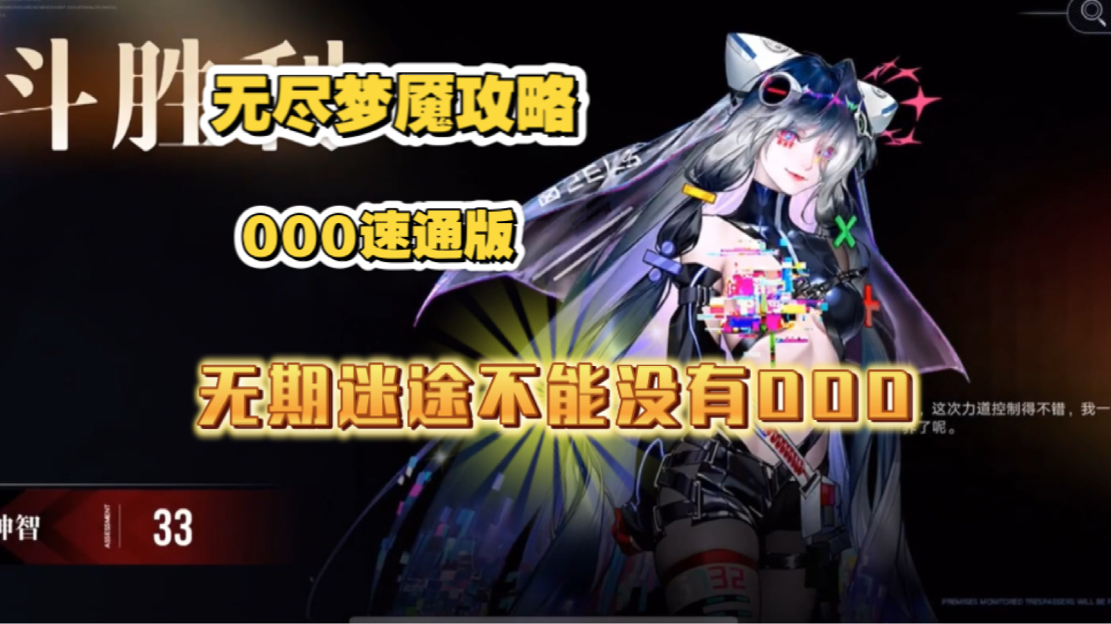 无尽梦魇攻略000速通版 无期迷途不能没有000