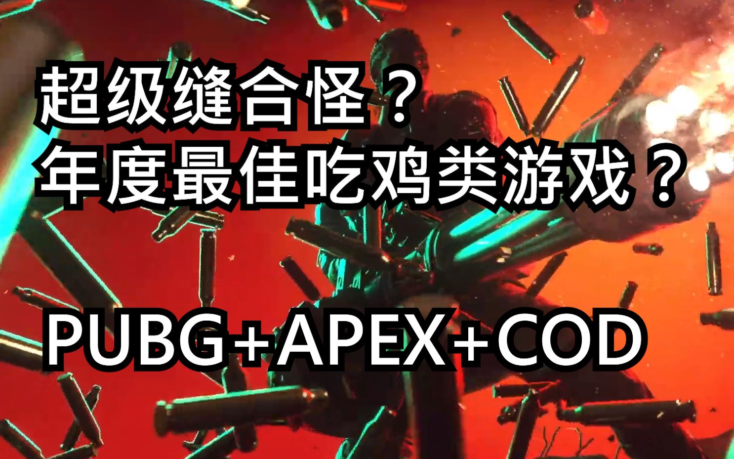 [图]超级缝合怪？年度最佳吃鸡类游戏？集成PUBG+APEX+COD三款游戏的新吃鸡类游戏