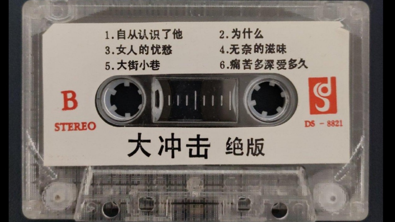 1988年出版磁带音频 大冲击绝版 (b)
