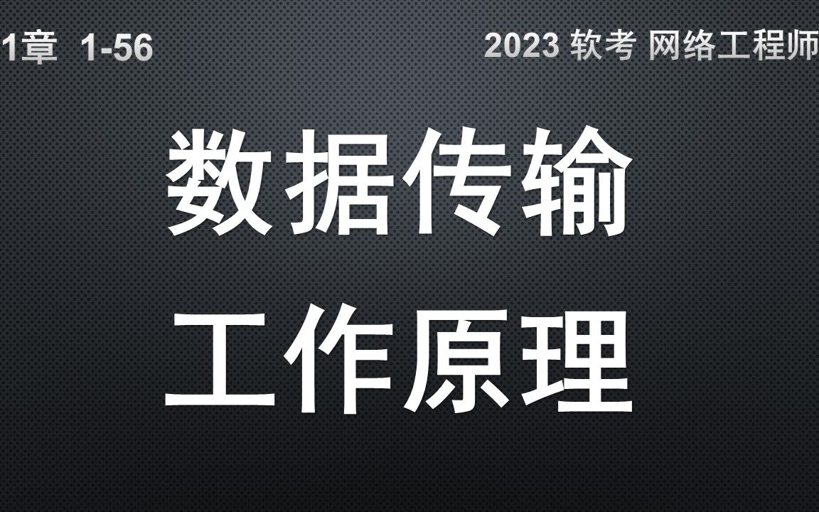 156 计算机网络数据传输工作原理哔哩哔哩bilibili