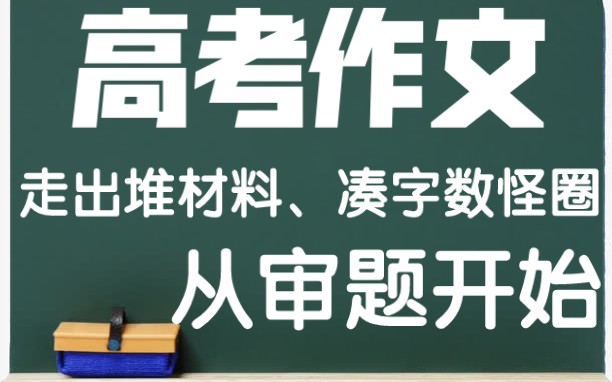 第七章 高考作文 第一节 如何审题立意 有引导语的(3)哔哩哔哩bilibili