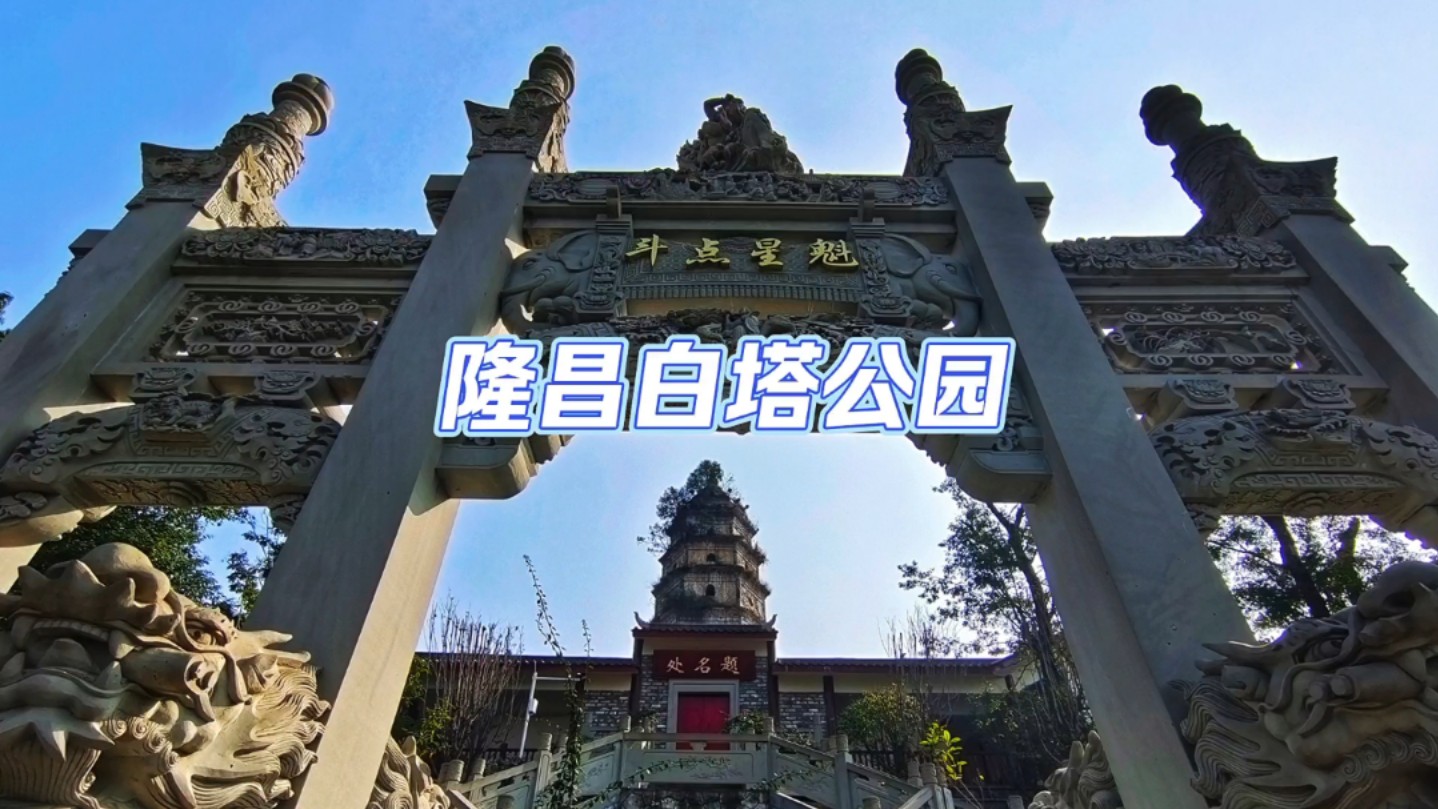 四川省隆昌白塔公园