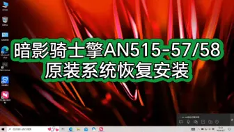 宏基暗影骑士擎AN515-57/58原厂预装Windows11系统自带原装所有驱动 office , N 键，一键还原恢复出厂设置等／宏基原装系统／宏基系统恢复