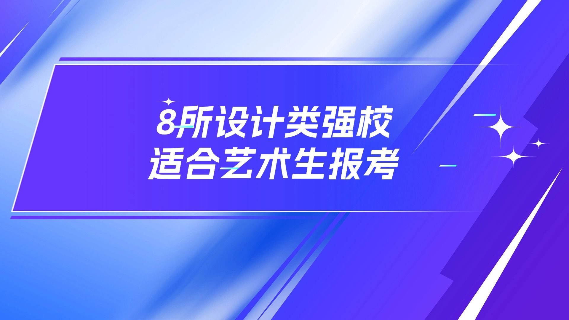 8所设计类强校适合艺考生报考!哔哩哔哩bilibili