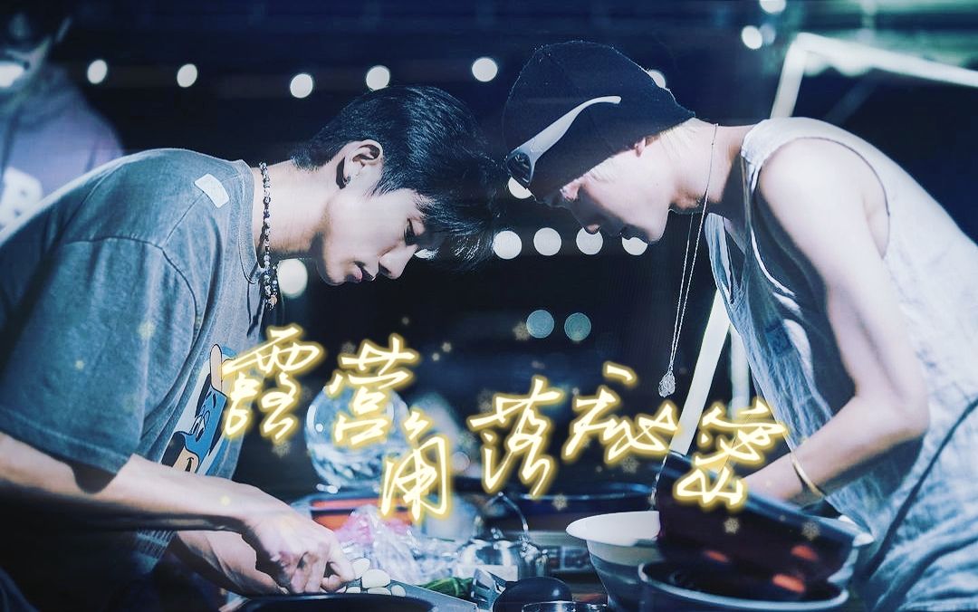 【陈艾cp】在露营的小角落有说不尽的秘密『陈柏文&姜典』台剧奇迹副