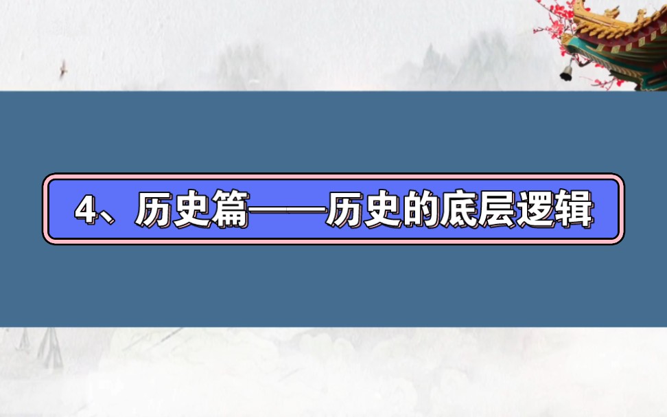 [图]4、历史篇——历史的底层逻辑