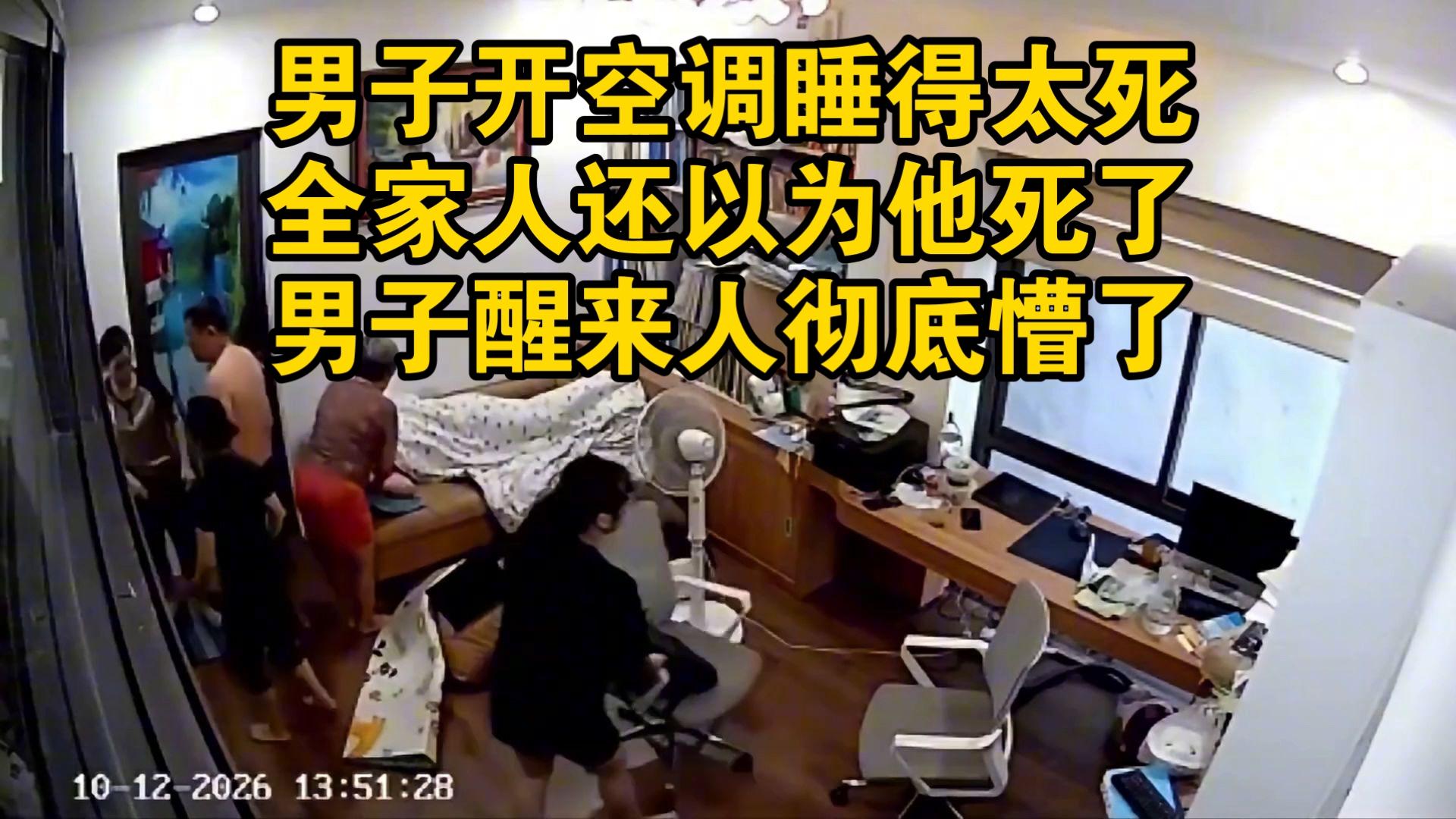 男子开空调睡得太死！全家人以为他死了！哭得死去活来最后竟然是乌龙！男子醒来人懵了