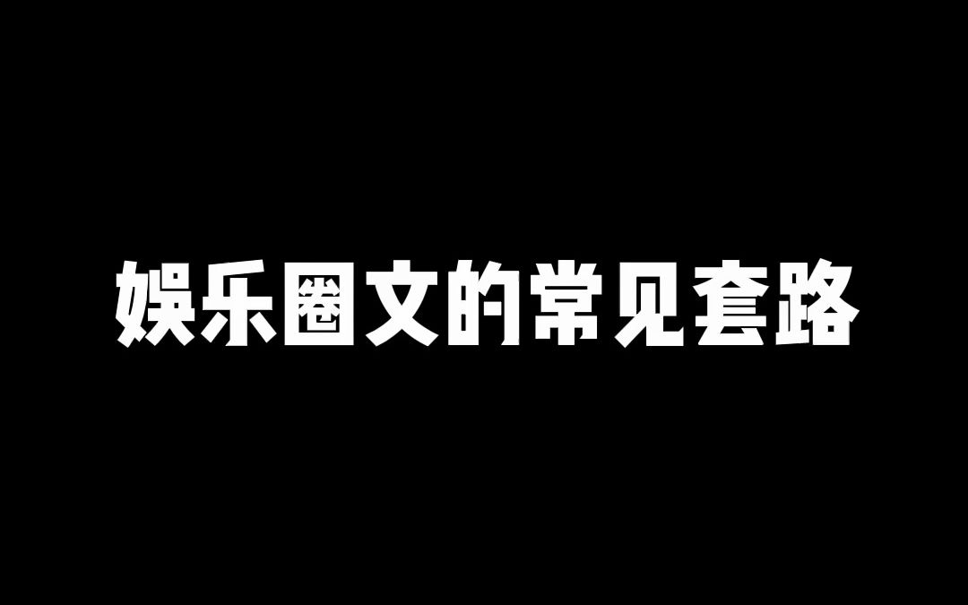 娱乐圈文还有哪些要素?快来补充~哔哩哔哩bilibili