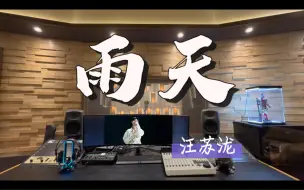 下载视频: 在百万录音棚听 汪苏泷《雨天》录音室版 【你走后的时间 那种幸福再也不见】