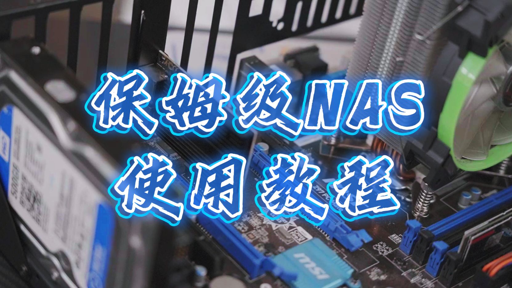 NAS有什么用?保姆级NAS使用教程!哔哩哔哩bilibili