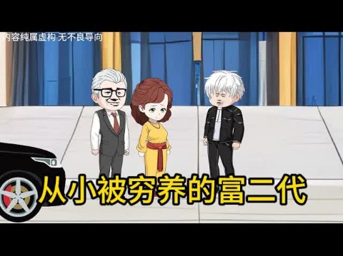 都市动画【从小被穷养的富二代】