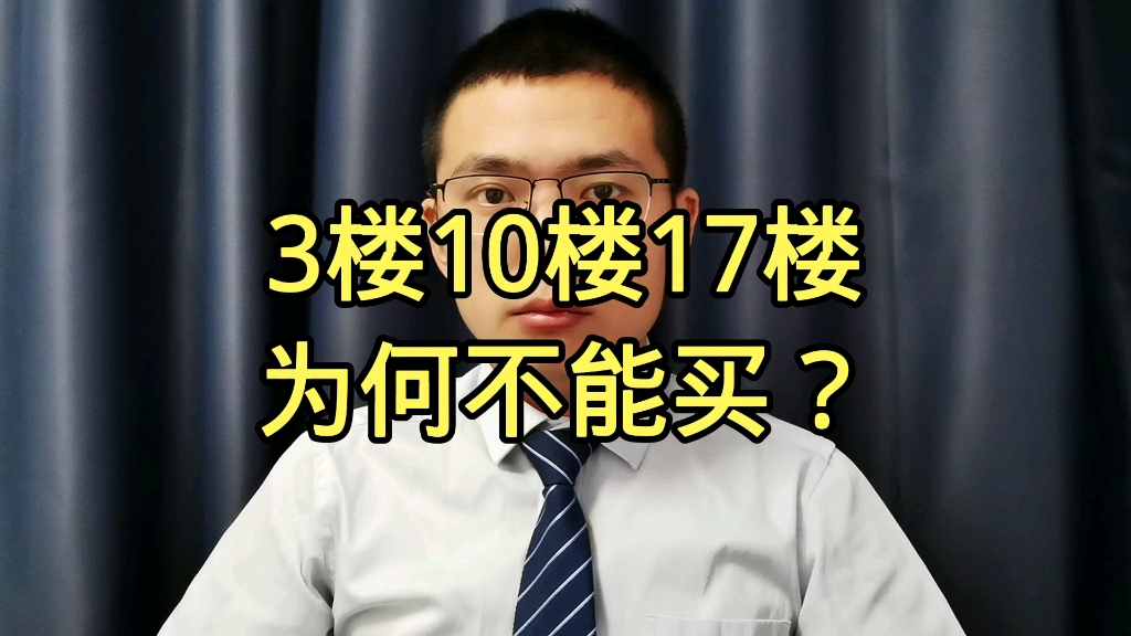 3楼10楼17楼,为何不能买?哔哩哔哩bilibili