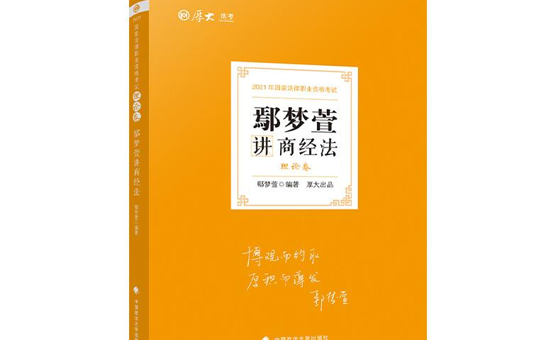 [图]2021法考-商经法-鄢梦萱