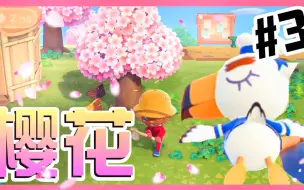 Download Video: 【XY小源】动物之森 第3期 樱花花花花花花花