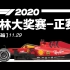 F1 2020【第15站】巴林大奖赛-正赛（五星体育)1080P