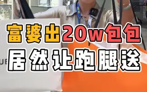 Download Video: 富婆出20w的包包，居然让跑腿送