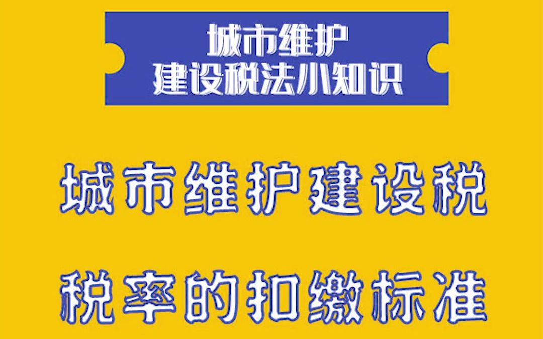 城市维护建设税税率的扣缴标准!哔哩哔哩bilibili