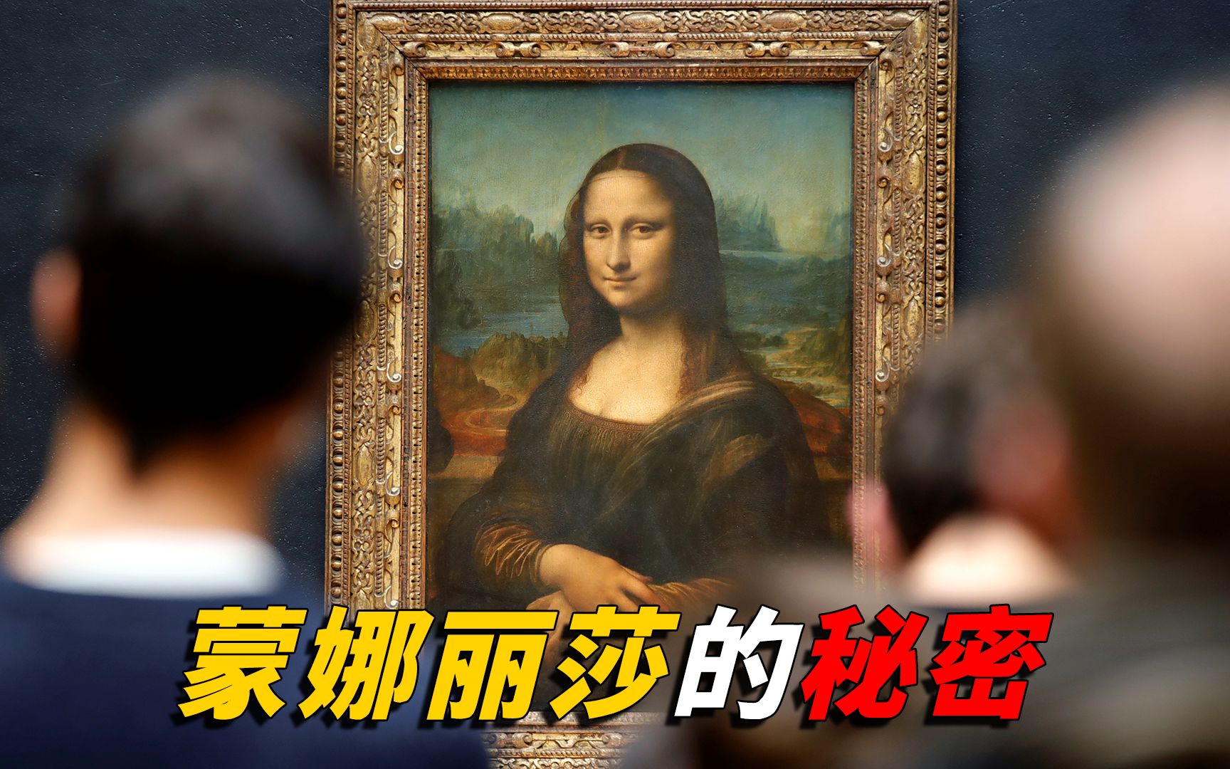 [图]蒙娜丽莎凭什么成名画？8.3亿微笑的背后，究竟藏了多少可怕秘密？