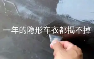 下载视频: 才一年的隐形车衣，现在就揭不掉了，车主说，后悔当时听朋友的话，Q没少花，还是个劣质的