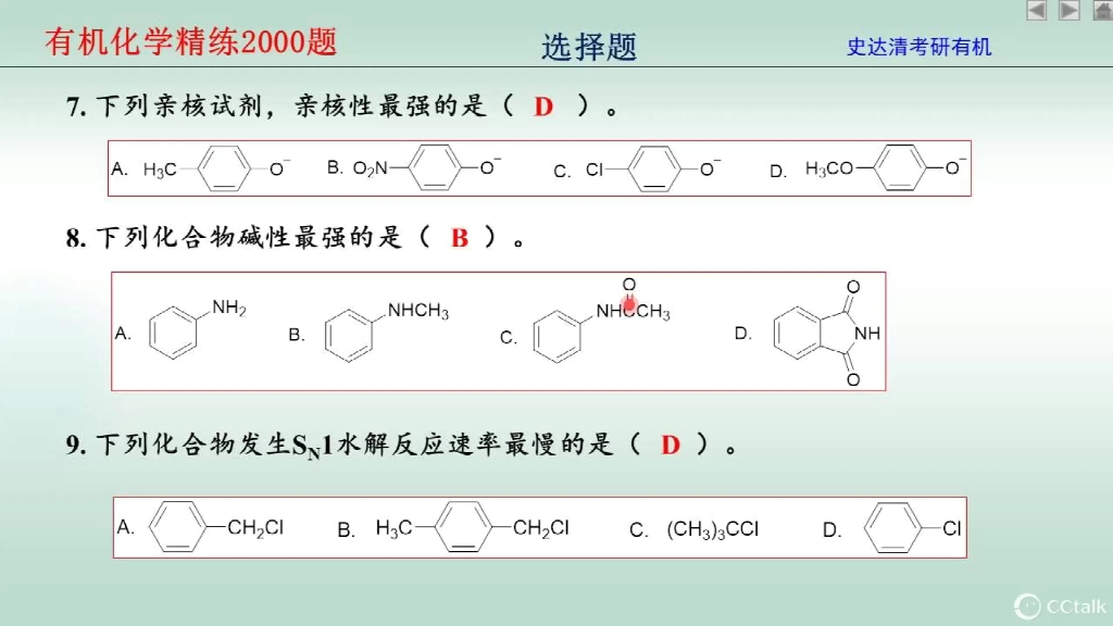 [图]旧版2022史达清有机化学两千题-选择题（6~10）