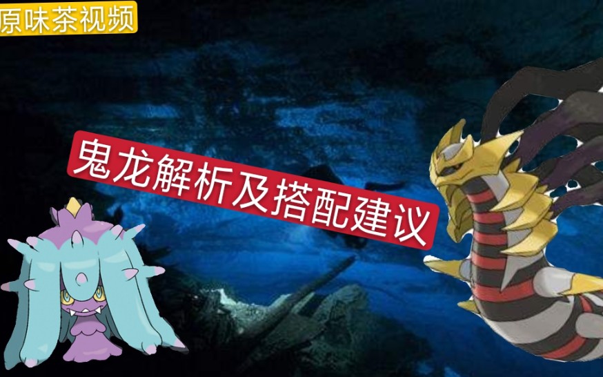 口袋觉醒–鬼龙解析搭配建议