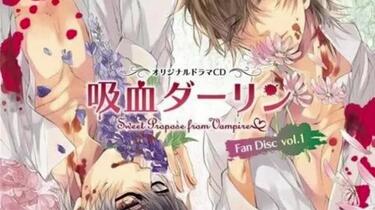 吸血ダーリン 全巻セット 特典CD付 シチュエーションCD ドラマCD Amazon.co.jp: 吸血ダーリン case.1 ~国内結婚・極道編