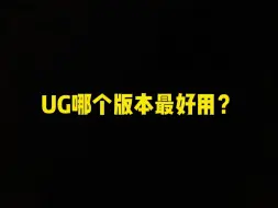 Download Video: UG哪个版本最好用？