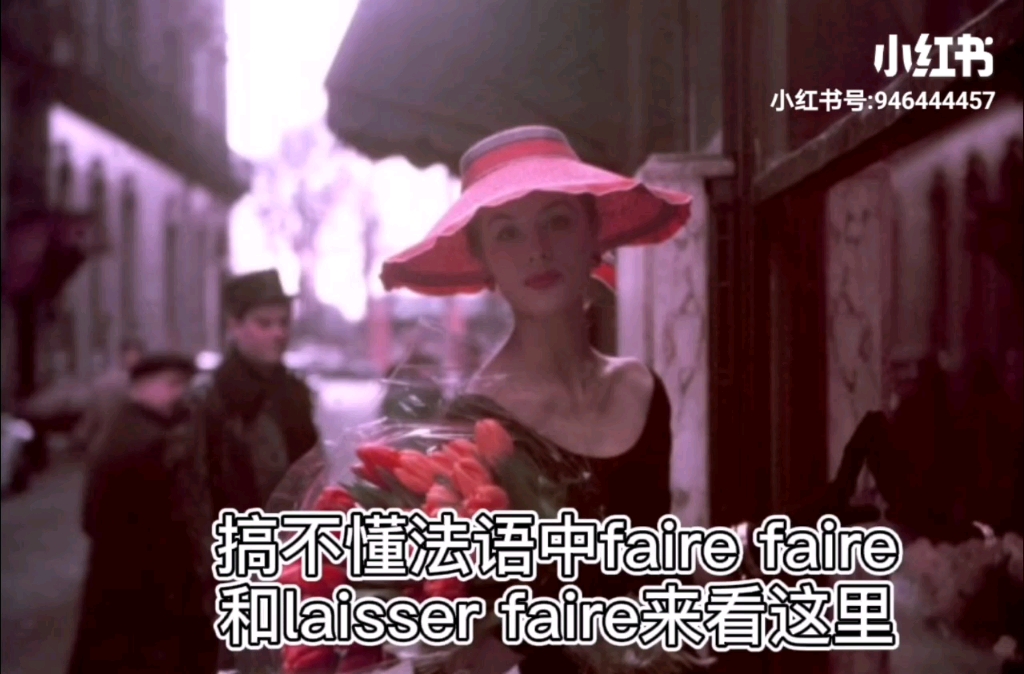 搞不懂faire faire和laisser faire的看这里哔哩哔哩bilibili