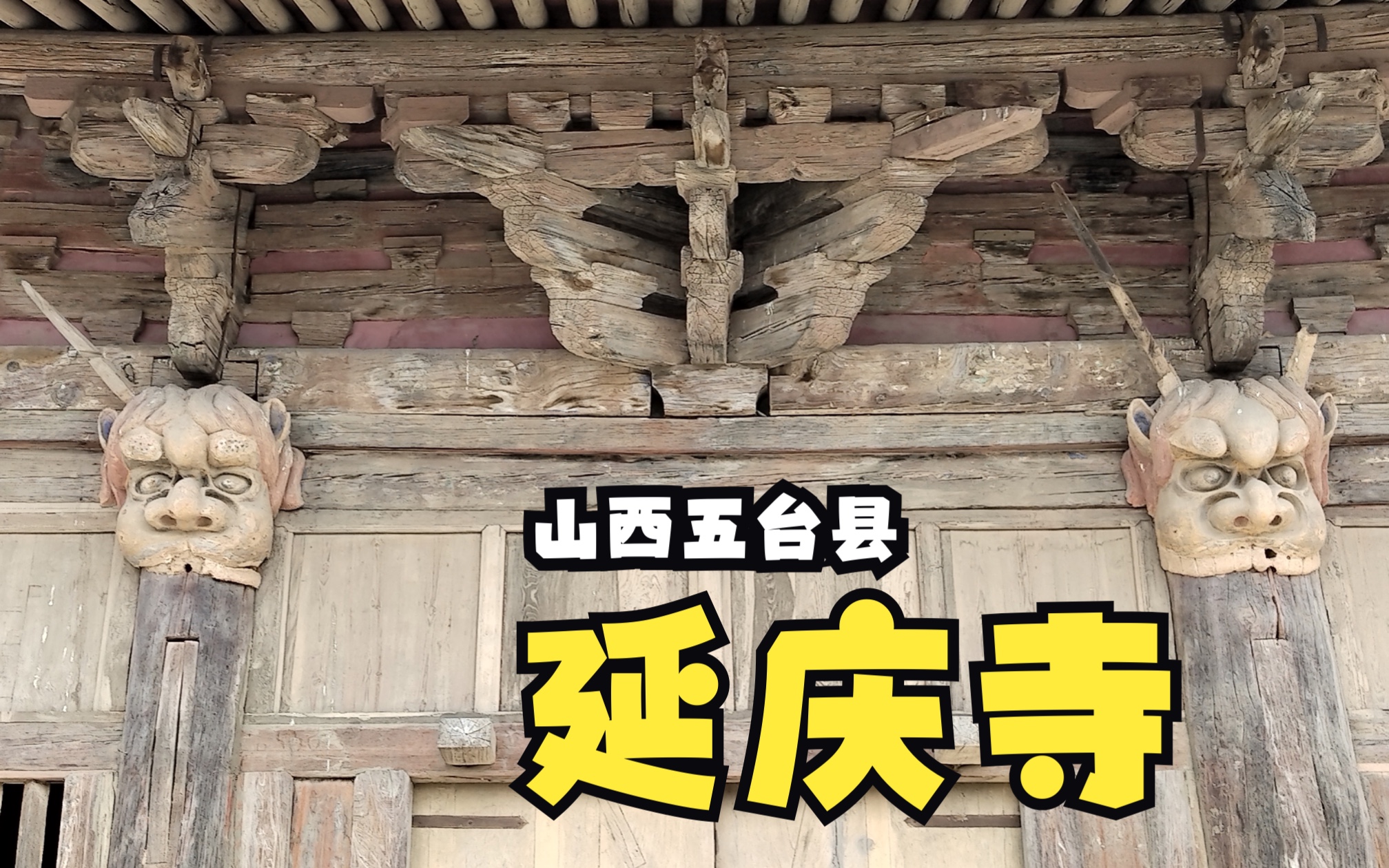 延庆寺山西五台县(兽头是亮点)哔哩哔哩bilibili