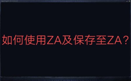 【教程视频】还不会用ZA?进来学习啦!(tx微云篇)哔哩哔哩bilibili