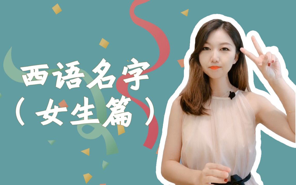 西班牙语打卡第2天【20个好听的西语名字(女生篇)】哔哩哔哩bilibili