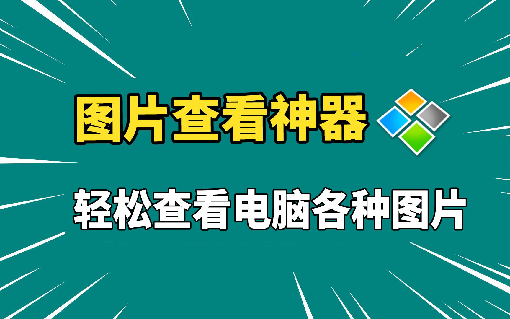 一个软件,搞定电脑的图片查看问题,电脑必备工具,图片查看神器!哔哩哔哩bilibili