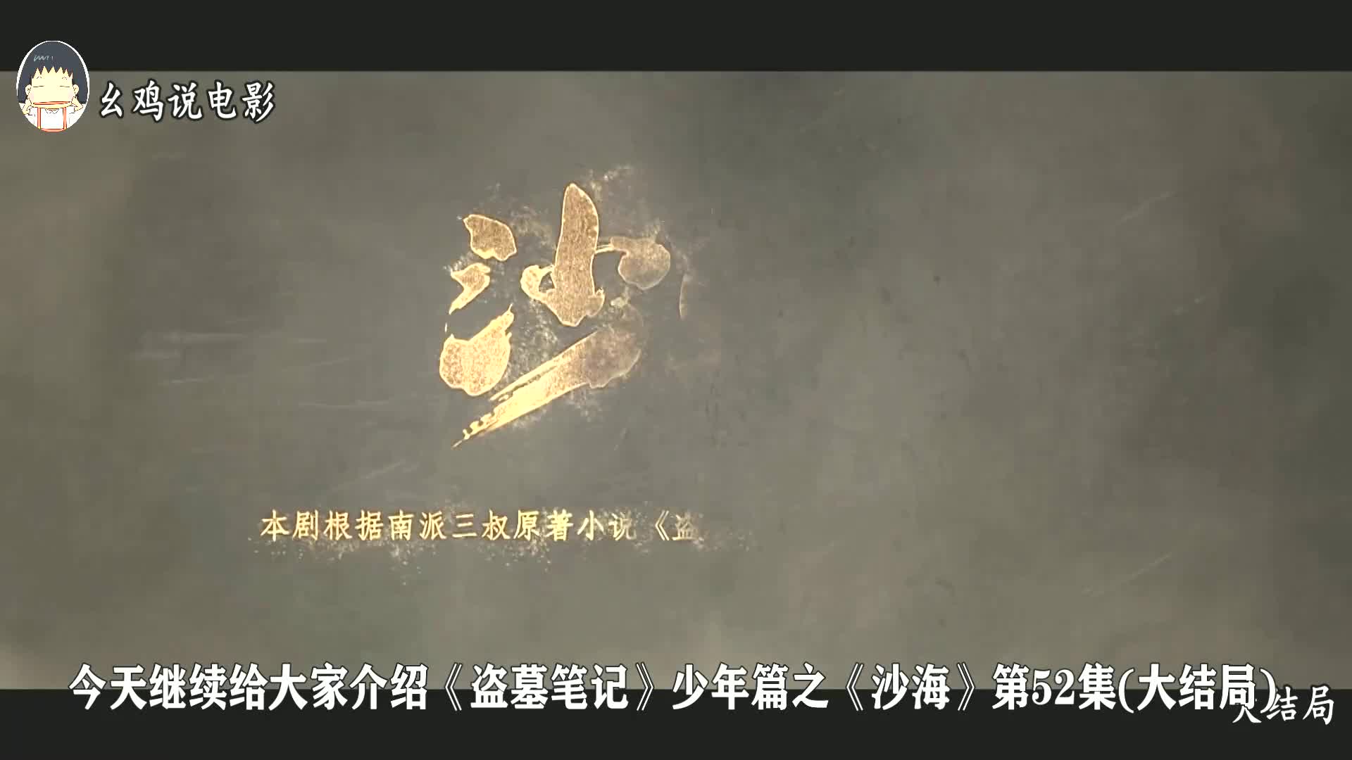 沙海大结局:吴邪找到青眼妖狐,原来它躲在汪家,试图蛊惑全人类哔哩哔哩bilibili