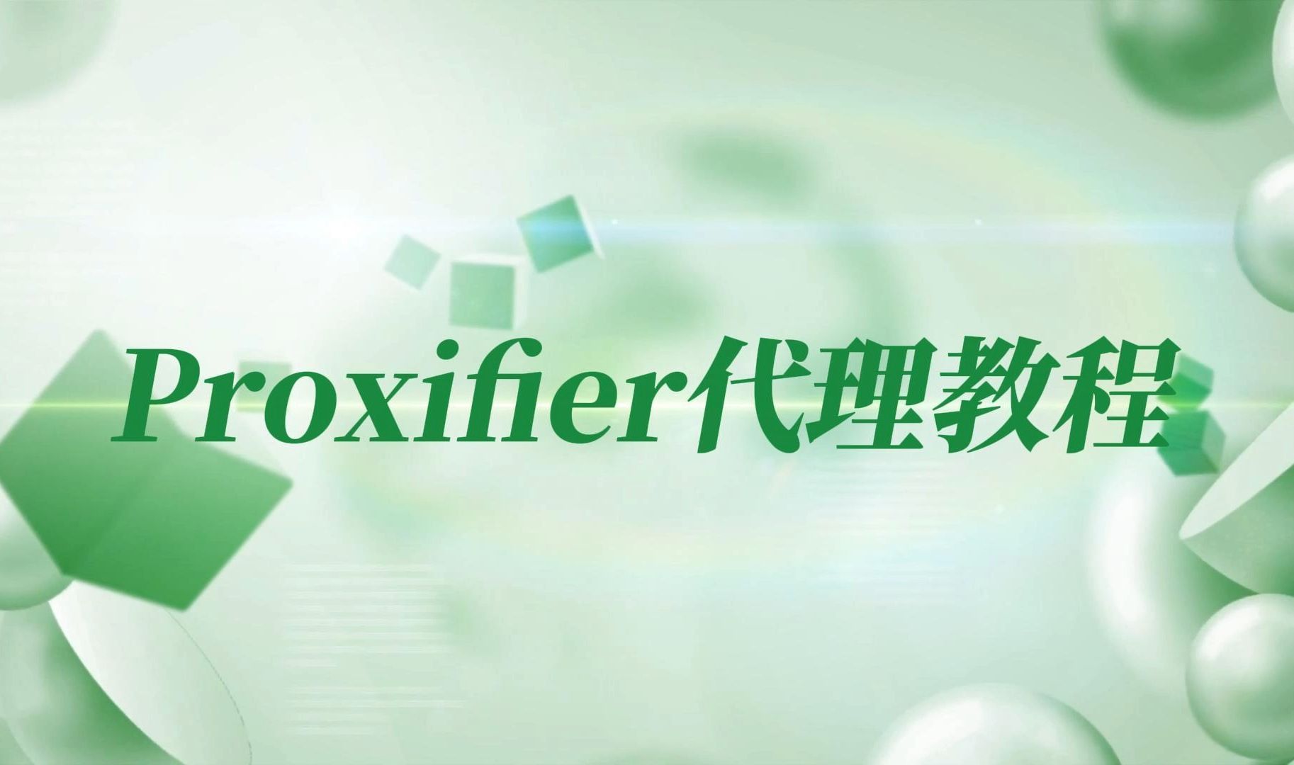 【代理工具】Proxifier代理软件使用教程哔哩哔哩bilibili