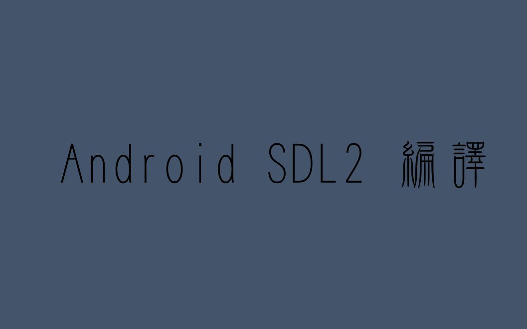 【Android SDL Episode 1】在android下编译SDL2哔哩哔哩bilibili