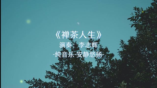 李志辉 禅茶人生