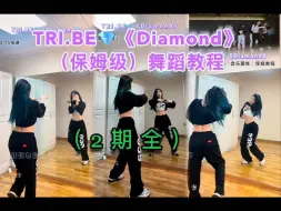 Download Video: 【小姨妈】TRI.BE《Diamond》保姆级舞蹈教程（2期全）