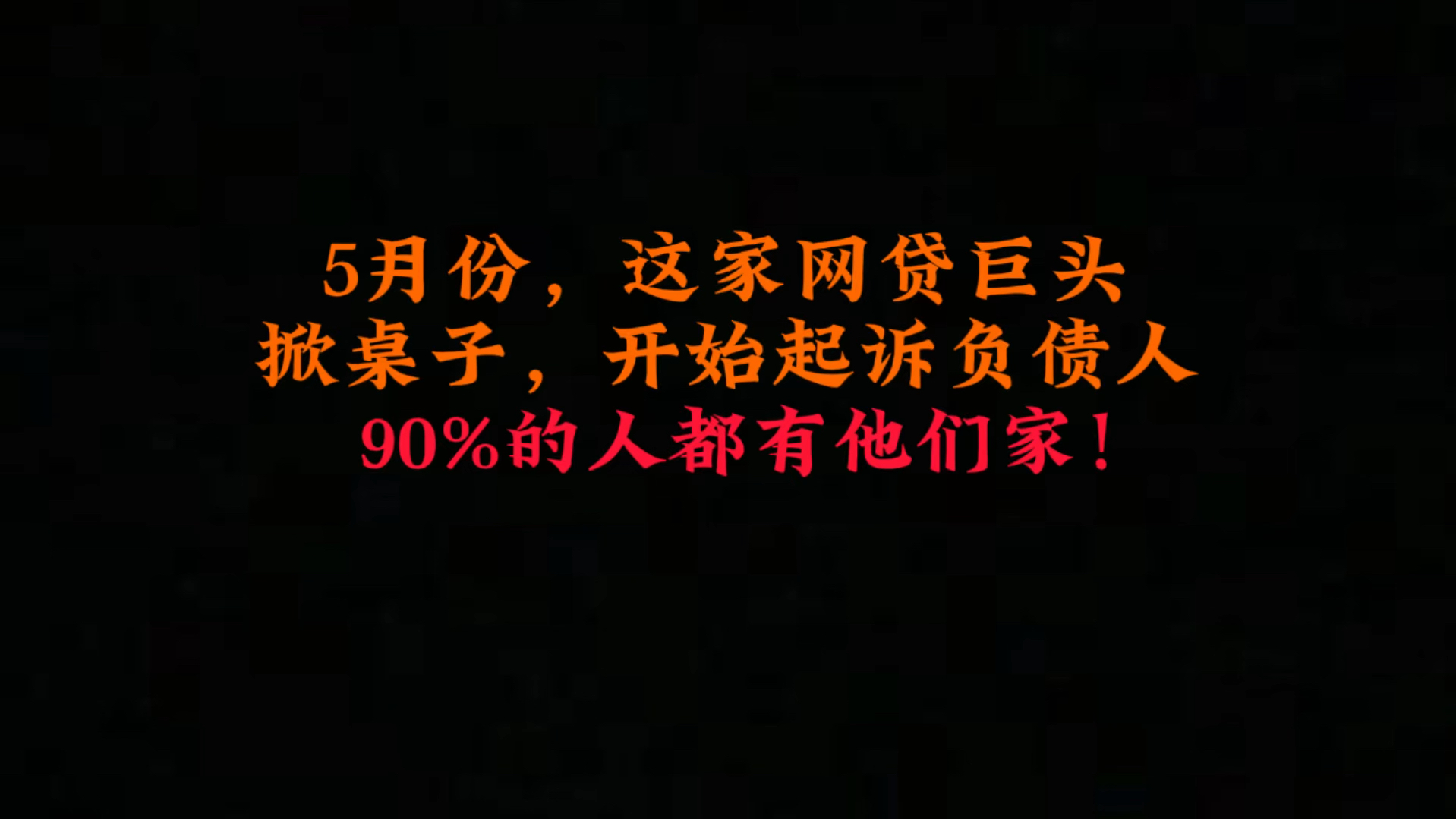 5月份,这家网贷巨头掀桌子,开始起诉负债人,90%的人都有他们家欠款!哔哩哔哩bilibili