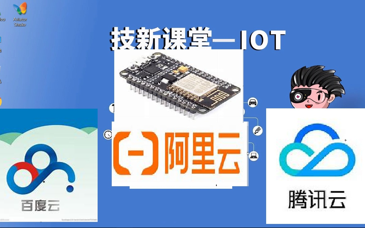 [图]从零教你用ESP8266连接阿里云 百度云 腾讯云的智能家居项目【物联网MQTT】【SDK开发】【技新课堂】