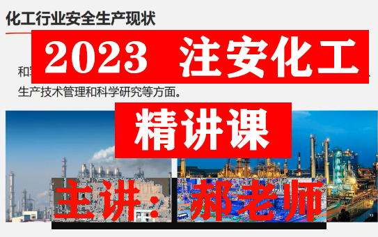 [图]2023年中级安全工程师《注安化工》-第一轮精讲-郝老师（有讲义）