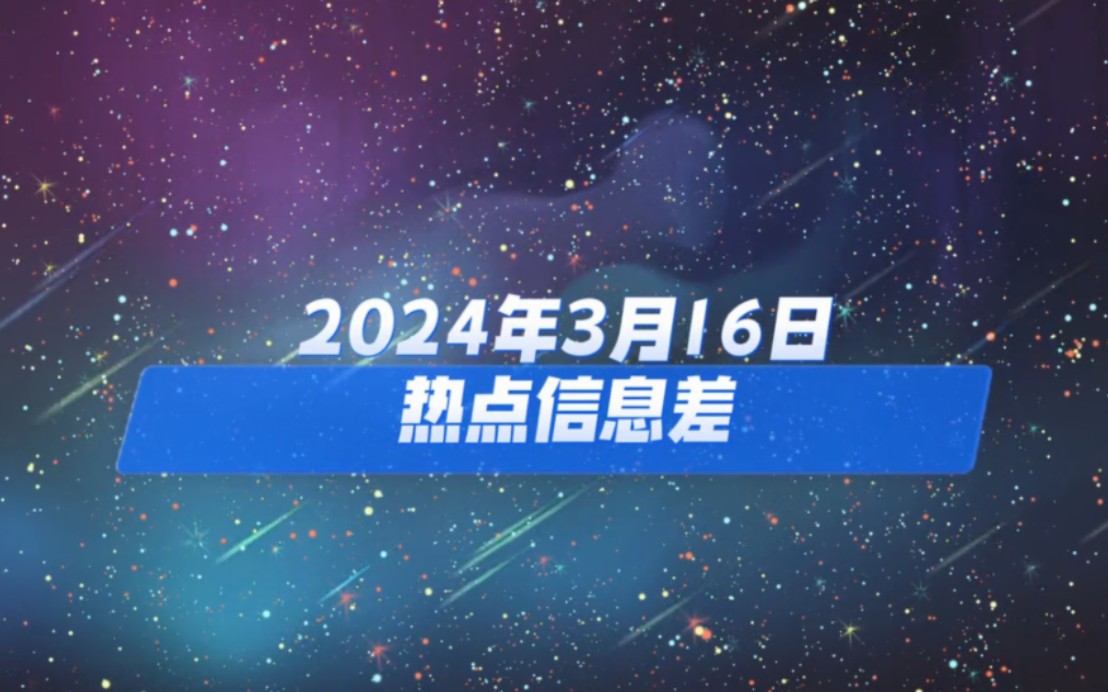 [图]2024年3月16日热点信息差