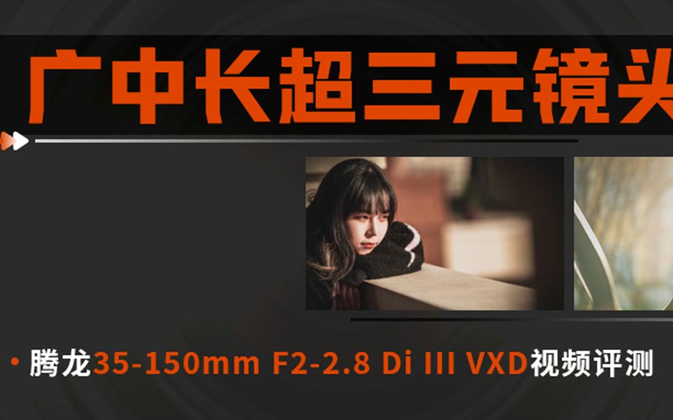 广、中、长超三元镜头 腾龙35150mm F/22.8 Di III VXD哔哩哔哩bilibili