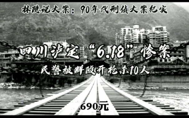 [图]【林隐说大案】90年代刑侦大案纪实丨四川泸定“6·18惨案”：年轻民警因调解690元纠纷被群殴，开枪杀10人