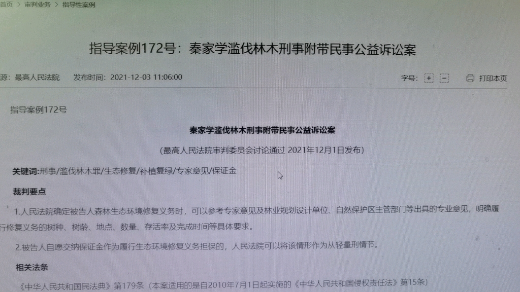 读书会:最高人民法院指导案例172号,秦家学滥伐林木刑事附带民事公益诉讼案哔哩哔哩bilibili