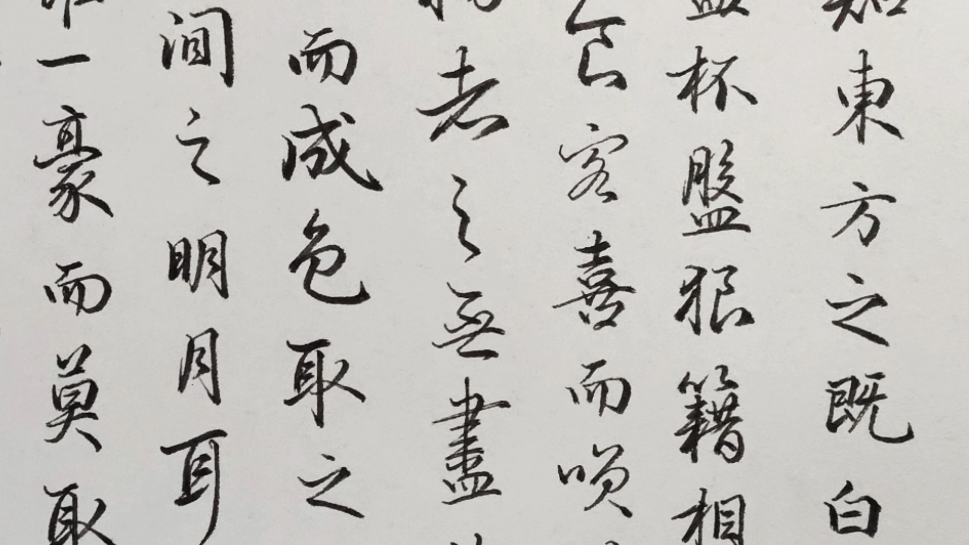 秀丽笔学写赤壁赋3